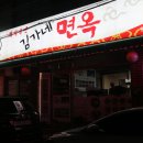 김가네면옥