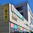 프로미손세차장 이미지