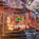 맛나리양갈비 | 양주 양갈비 맛집 최고양 : 무한리필 가성비 완벽! 첫 양고기 도전 성공후기