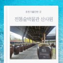 운악레저타운 | 포천 가볼만한 곳 전통술박물관산사원 전통술시음 세월랑 산책로 관람후기