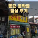 동막골 | 동묘 &#39;동막골 식당&#39; 방문 후기