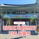 꼬마코끼리가는길 | 전주 동물원 아이랑 가볼만한 곳 전라북도 여행