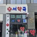 서약국 이미지