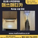 매쓰원수학학원 - 송파구 위례송파로 77 | 매쓰원수학학원