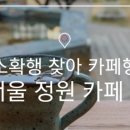 정원이있는 카페 이미지