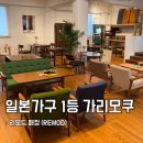 T.M.T.C.자연농장 | 원목가구 가리모쿠공식매장리모드, 일본 가구쇼룸 방문 후기