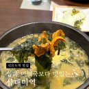 꾸이한끼 영등포먼키점 | 선유도역 점심 맛집 삼대미역 미역국 내돈내산 후기 (성게미역국이 찐)
