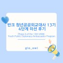 아이 엠 유(I AM YOU) | 반크 청년공공외교대사 13기 4단계 미션 후기 | Phase 4 of the 13th VANK Youth Public Diplomacy...