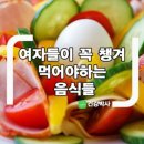 🥒🥝여자들이 꼭 챙겨 먹어야하는 8가지 🥒🥝 이미지