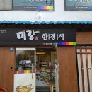 미강한정식 이미지