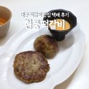 현풍떡갈비
