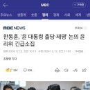 한동훈, &#39;윤 대통령 출당·제명&#39; 논의 윤리위 긴급소집 이미지