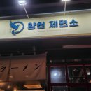 양천제면소 이미지