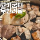 무한리필고기굼터 | 정릉동 무한리필 정릉동 고기집 무한리필 고기굼터