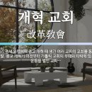 개혁교회와 장로교회의 차이점 이미지