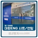 대현ENG | 사무실썬팅도 특별하고 깔끔하게 동촌동 "대현ENG" 썬팅작업후기 [대구간판/대구동구간판/썬팅/시트...