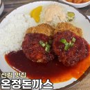 CU 신림사거리점 | [신림 맛집] 디진다돈까스로 유명한 신대방 “온정돈까스 본점” 솔직 후기