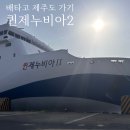 세븐일레븐 목포연산2호점 | 퀸제누비아2호 이코노미석 부대시설 아기랑 제주도 배타고 가기