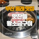 도시철도 동래역 3번출구 | [부산여행] 부산 동래 맛집 맛찬들왕소금구이 동래점(주차, 웨이팅, 메뉴, 후기)