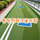 송내파크골프장 | 동두천파크골프장 예약 요금 전화번호