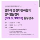 (재)파라다이스복지재단 | 아이소리몰 강의후기(파라다이스 복지 재단) - 영유아 및 취학전 아동의 언어발달검사 (SELSI/ PRES...