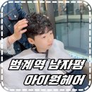 준성이네 | [ 범계역 미용실 ] 아이원헤어 추천 남자펌 남자머리 주니어펌 쉐도우펌 잘하는 준성쌤 후기