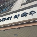 이자리막국수