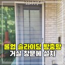 경기도 수원시 장안구 창훈로29번길 | 창문슬라이딩방충망 설치