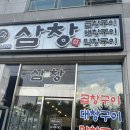 [봉동맛집] 곱창 대창 막창을 함께 즐기고 싶다면 삼창으로!