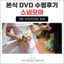 본식 DVD 스냅모아 수령 후기｜결혼식 한달 후 받은 하이라이트 영상