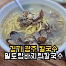 바지락 | 경기광주 칼국수 찾는다면? 바지락 가득한 밀토랑바지락칼국수 내돈내산 후기