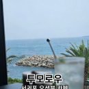 투모로우(TOMORELOW) | 제주 오션뷰 끝판왕 투모로우 카페(To More Low ) 솔직 후기