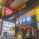 깡우동 모란역점