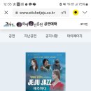 빅마마 리더 가수 신연아와 함께하는 &#39;제주, JAZZ와 재주하다&#39; 공연 안내 이미지