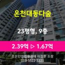 GS25 동래대동점 | 부산 동래구 온천동 온천대동다숲 23평형 아파트 경매 최저가 1.67억원(감정가 70%)