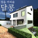 달콩 | 정읍 달콩커피숍 상가건축 시공후기