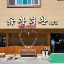 유광회관1호점 이미지