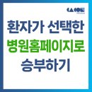 승부PC | “환자가 선택하는 병원, 홈페이지에서 승부난다”