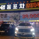 명동포차2014 네이버블로그