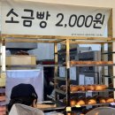 구미 산동 빵집 소금빵 두쫀쿠 맛집 빵지순례필수코스 보문제과