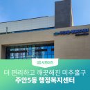 주안5동 행정복지센터 이미지
