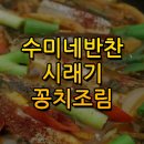 시레기 꽁치조림 이미지