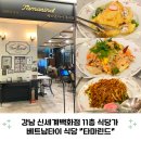 베트남식당 | 강남 신세계백화점 11층 식당가 베트남타이 식당 타마린드 내돈내산 후기