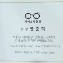 피에스타 안경 위드렌즈 연희점