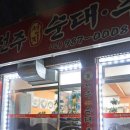 전주 선지 순대 추어탕 이미지