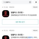 밥풀릭스 연산점 이미지