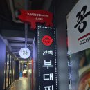 식객촌 | 여의도역 맛집｜라면무한리필 완백부대찌개 여의도식객촌점 솔직후기