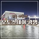 광명주유소 | 자동세차장 오토스테이 광명 재방문했어요