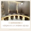 바디케어지압원 | 성수역 마사지 더풋샵마사지 성수동점 수기 후면케어 추천 후기 가격 내돈내산