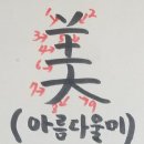 아름다울미